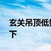 玄关吊顶低如何化解 玄关吊顶吗了解的亲说下 