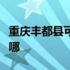 重庆丰都县可提供水仙电风扇维修服务地址在哪