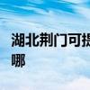湖北荆门可提供科立泰电风扇维修服务地址在哪
