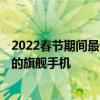 2022春节期间最值得购买的手机 2022春节有哪些值得入手的旗舰手机 