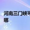 河南三门峡可提供水仙电风扇维修服务地址在哪