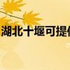 湖北十堰可提供格力电暖器维修服务地址在哪