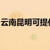 云南昆明可提供格力电暖器维修服务地址在哪