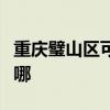 重庆璧山区可提供三源电风扇维修服务地址在哪