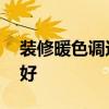 装修暖色调还是冷色调 暖色调好还是冷色调好 