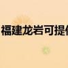 福建龙岩可提供格力电暖器维修服务地址在哪