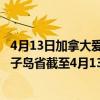 4月13日加拿大爱德华王子岛省疫情最新消息-截至爱德华王子岛省截至4月13日14时43分(北京时间）疫情数据统计