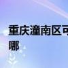 重庆潼南区可提供欧科电风扇维修服务地址在哪