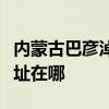 内蒙古巴彦淖尔可提供水仙电风扇维修服务地址在哪