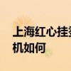上海红心挂烫机多少钱 谁知道上海红心挂烫机如何 上海红心挂烫机多少钱 谁知道上海红心挂烫机如何