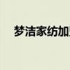 梦洁家纺加盟 梦洁家纺加盟电话是多少 
