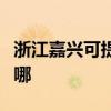 浙江嘉兴可提供艾美特电暖器维修服务地址在哪