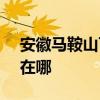 安徽马鞍山可提供SKG电风扇维修服务地址在哪