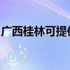 广西桂林可提供水仙电风扇维修服务地址在哪
