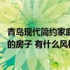青岛现代简约家庭风格装修设计 如何打造青岛中式装修风格的房子 有什么风格的呢 
