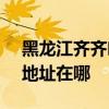 黑龙江齐齐哈尔可提供SKG电风扇维修服务地址在哪
