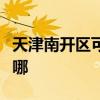 天津南开区可提供爱特电风扇维修服务地址在哪