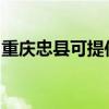 重庆忠县可提供中联电风扇维修服务地址在哪
