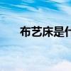 布艺床是什么风格 韩式布艺床好不好 