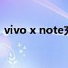 vivo x note充电 vivoxnote支持双WiFi吗 vivo x note充电 vivoxnote支持双WiFi吗
