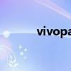 vivopad配置 vivopad好看吗 