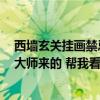 西墙玄关挂画禁忌 卧室挂画的风水禁忌有哪些 有没有人是大师来的 帮我看看的 
