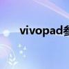 vivopad参数配置 vivopad参数配置 