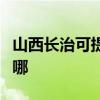 山西长治可提供艾美特电暖器维修服务地址在哪