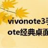 vivonote3手机怎么设置为经典桌面 vivoxnote经典桌面怎么设置 