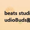 beats studiobuds三款颜色怎么选 BeatsStudioBuds新配色好看吗 