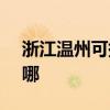 浙江温州可提供SKG电风扇维修服务地址在哪