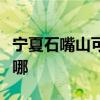 宁夏石嘴山可提供康佳电风扇维修服务地址在哪 宁夏石嘴山可提供康佳电风扇维修服务地址在哪