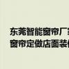 东莞智能窗帘厂家直销 问问东莞门面装修设计公司哪家好 窗帘定做店面装修多少钱 