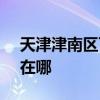 天津津南区可提供SKG电风扇维修服务地址在哪