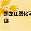 黑龙江绥化可提供水仙电风扇维修服务地址在哪
