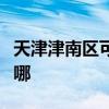 天津津南区可提供欧科电风扇维修服务地址在哪