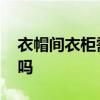 衣帽间衣柜需要装门吗 衣帽间衣柜需要装门吗 衣帽间衣柜需要装门吗 衣帽间衣柜需要装门吗