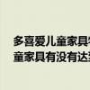 多喜爱儿童家具特点 多喜爱儿童家具到底好不好 多喜爱儿童家具有没有达到环保要求 