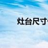 灶台尺寸做错怎么办 灶台问题求解 
