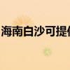海南白沙可提供水仙电风扇维修服务地址在哪