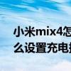 小米mix4怎么设置充电提示音 小米mix4怎么设置充电提示音 