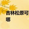 吉林松原可提供SKG电风扇维修服务地址在哪