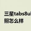 三星tabs8ultra配置价格 三星TabS8Ultra拍照怎么样 