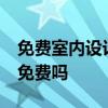 免费室内设计软件推荐 99家居装修设计软件免费吗 