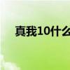 真我10什么时候发售 真我9有什么配色 