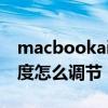 macbookair亮度怎么固定 MacBookAir亮度怎么调节 