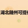 湖北随州可提供赛亿电暖器维修服务地址在哪