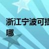 浙江宁波可提供奥克斯电暖器维修服务地址在哪