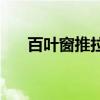 百叶窗推拉门价格 实木百叶窗门价格 