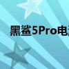 黑鲨5Pro电池耐用吗 黑鲨5Pro电池多大 
